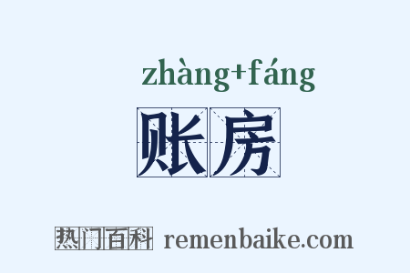 账房是什么意思的图片